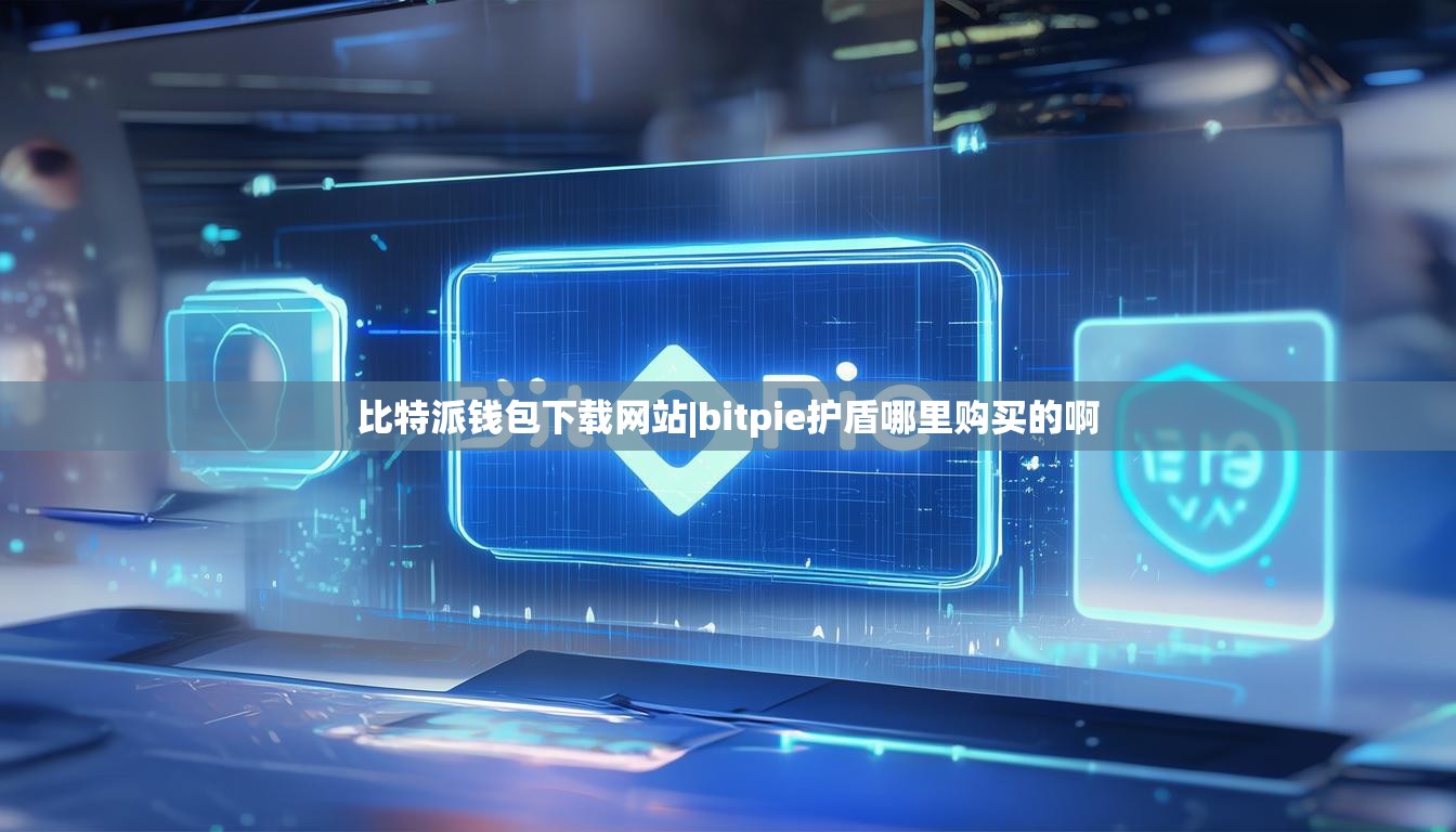 比特派钱包下载网站|bitpie护盾哪里购买的啊  第1张