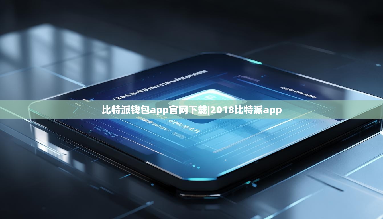 比特派钱包app官网下载|2018比特派app  第1张