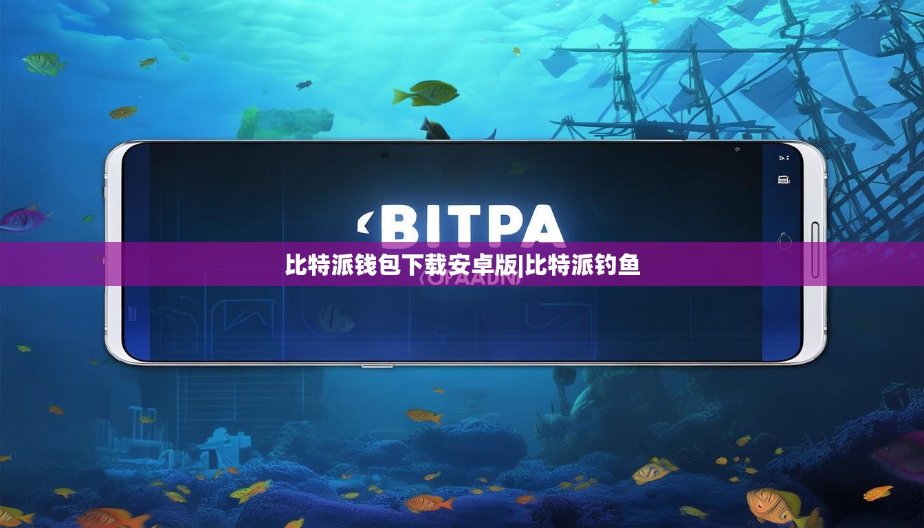 比特派钱包下载安卓版|比特派钓鱼  第1张