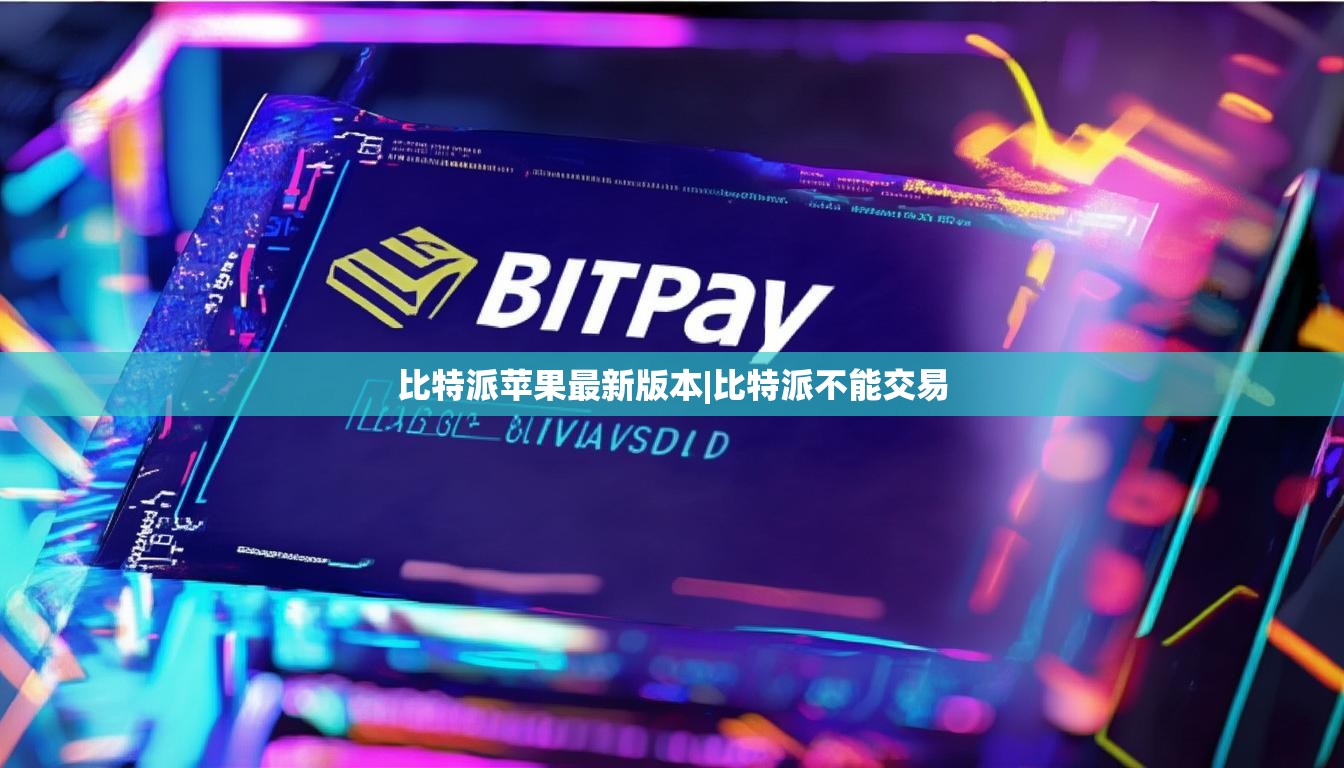 比特派苹果最新版本|比特派不能交易  第1张