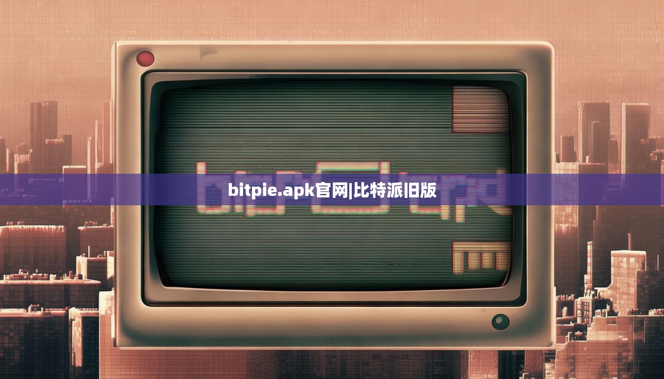 bitpie.apk官网|比特派旧版  第1张