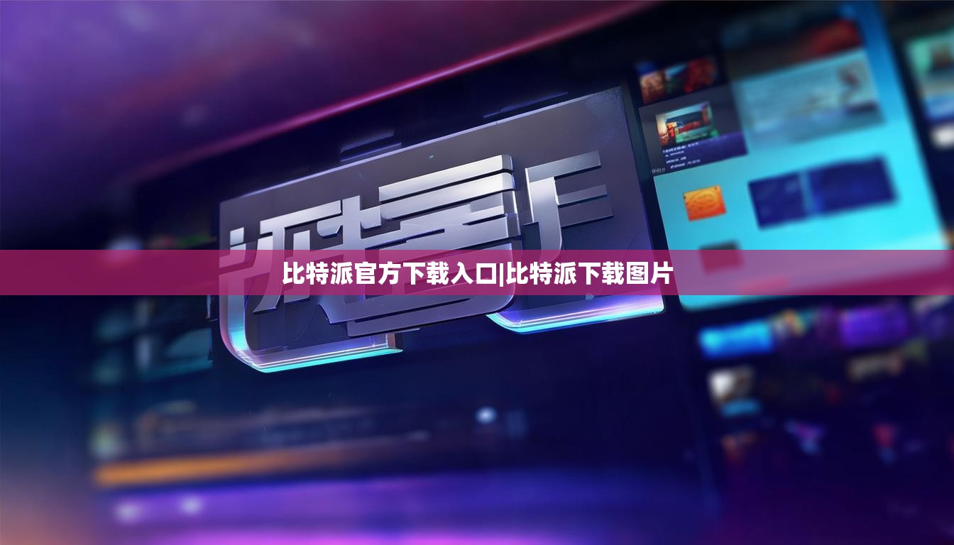 比特派官方下载入口|比特派下载图片  第1张