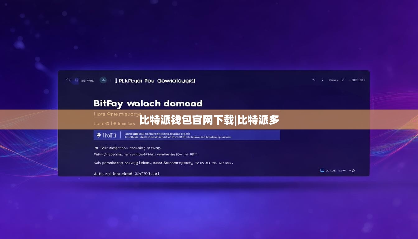 比特派钱包官网下载|比特派多  第1张