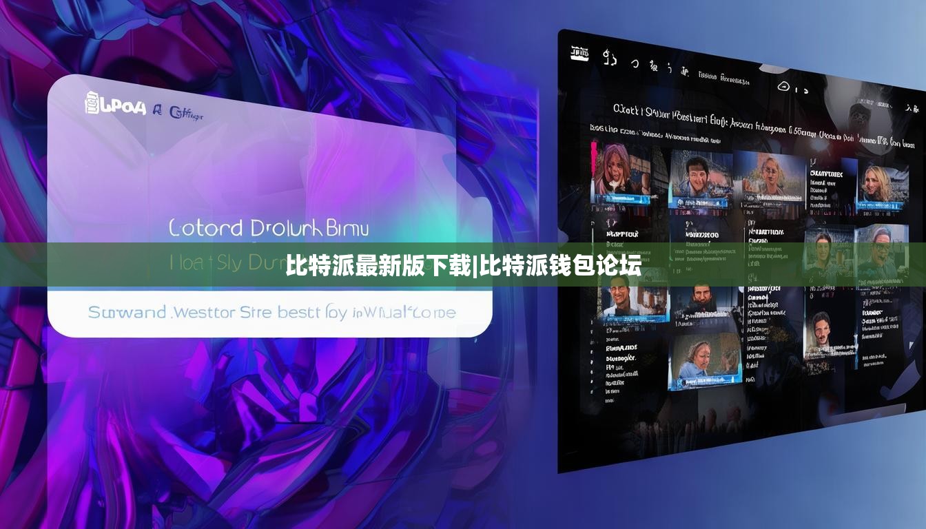 比特派最新版下载|比特派钱包论坛  第1张
