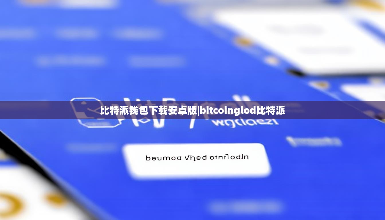 比特派钱包下载安卓版|bitcoinglod比特派  第1张