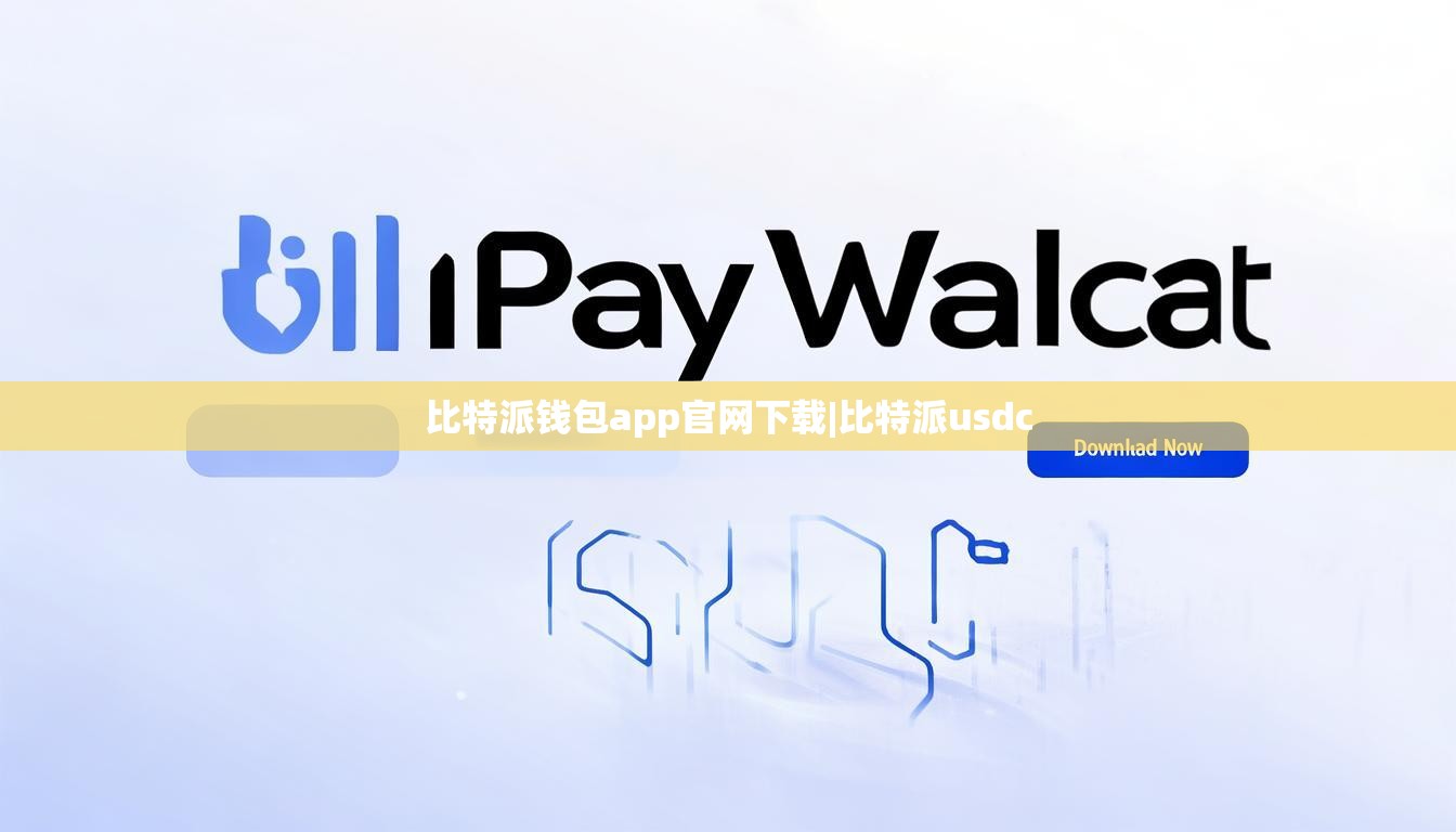 比特派钱包app官网下载|比特派usdc  第1张