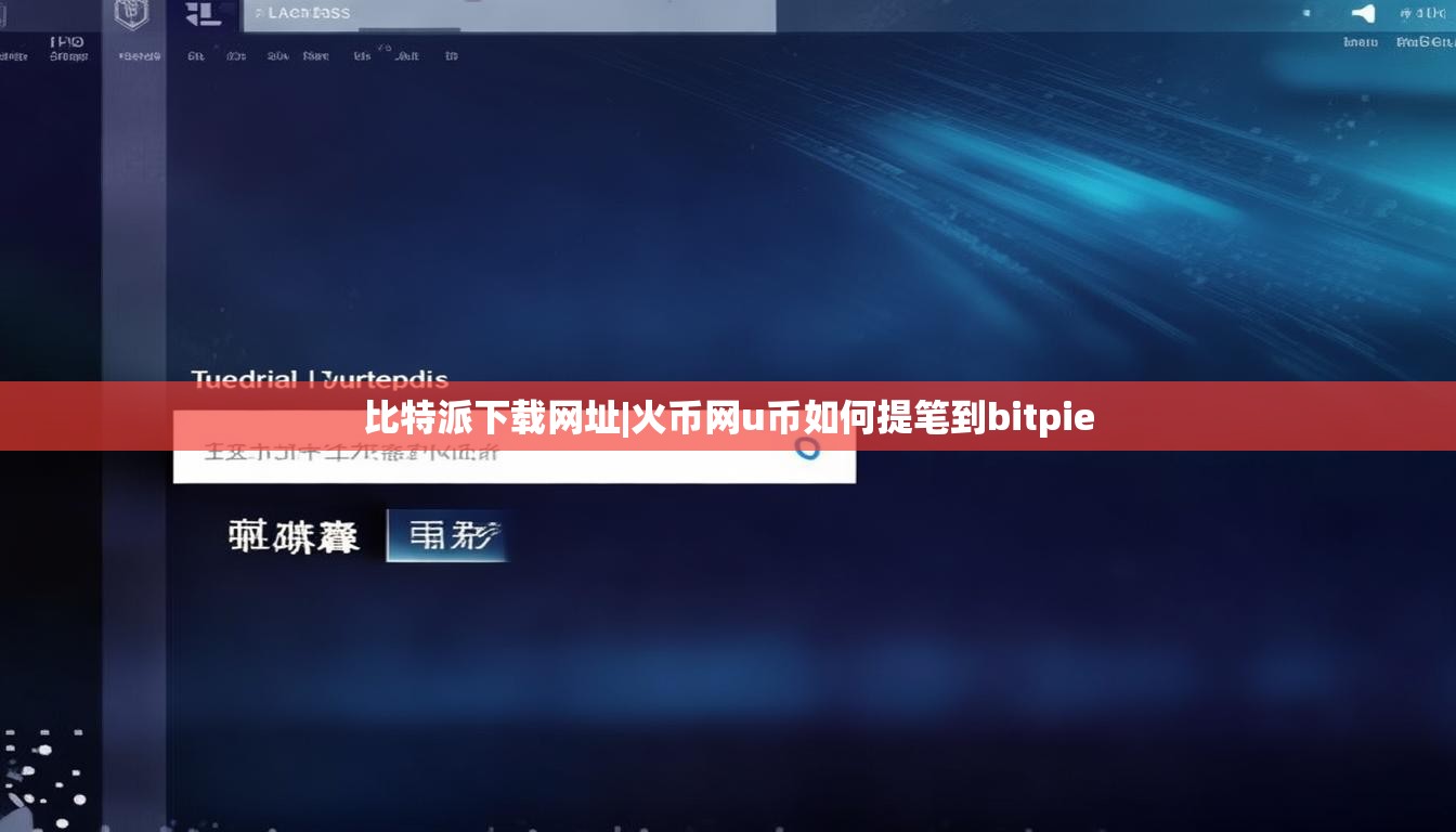 比特派下载网址|火币网u币如何提笔到bitpie  第1张