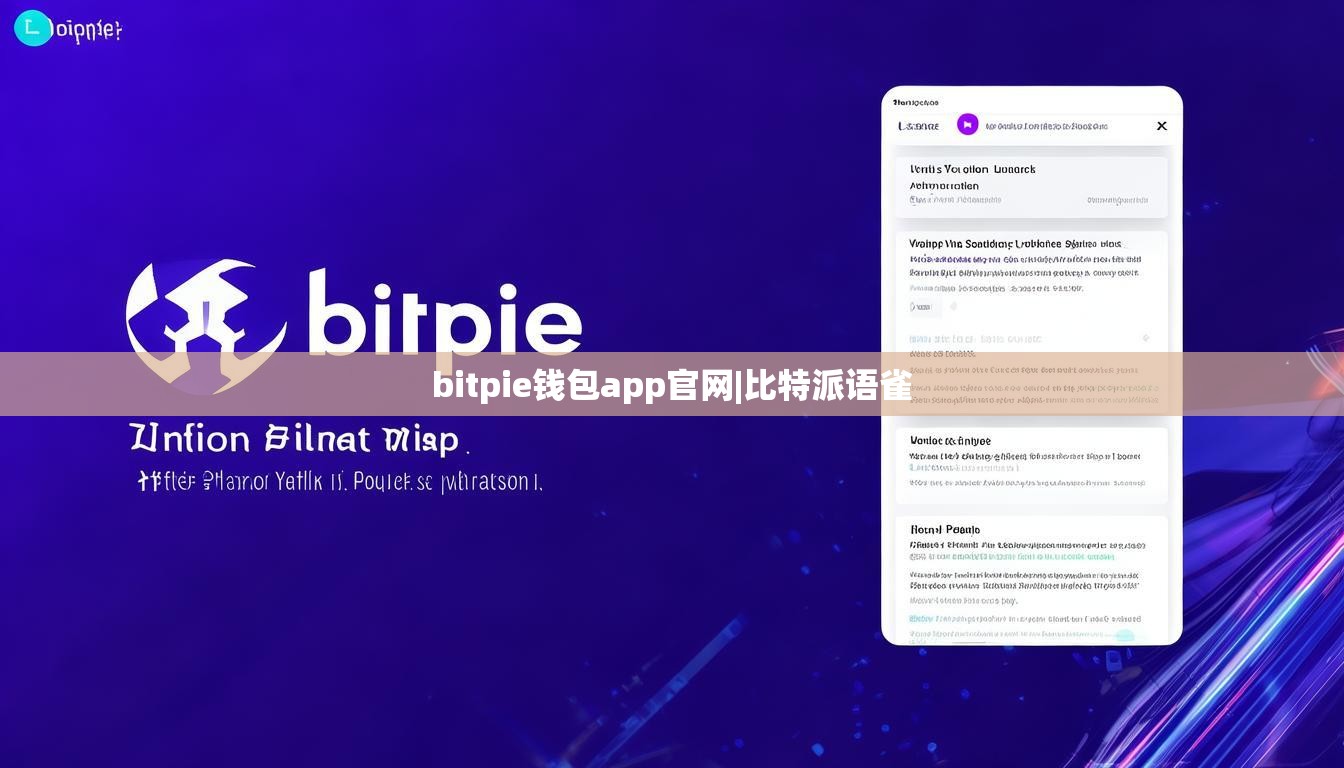 bitpie钱包app官网|比特派语雀  第1张