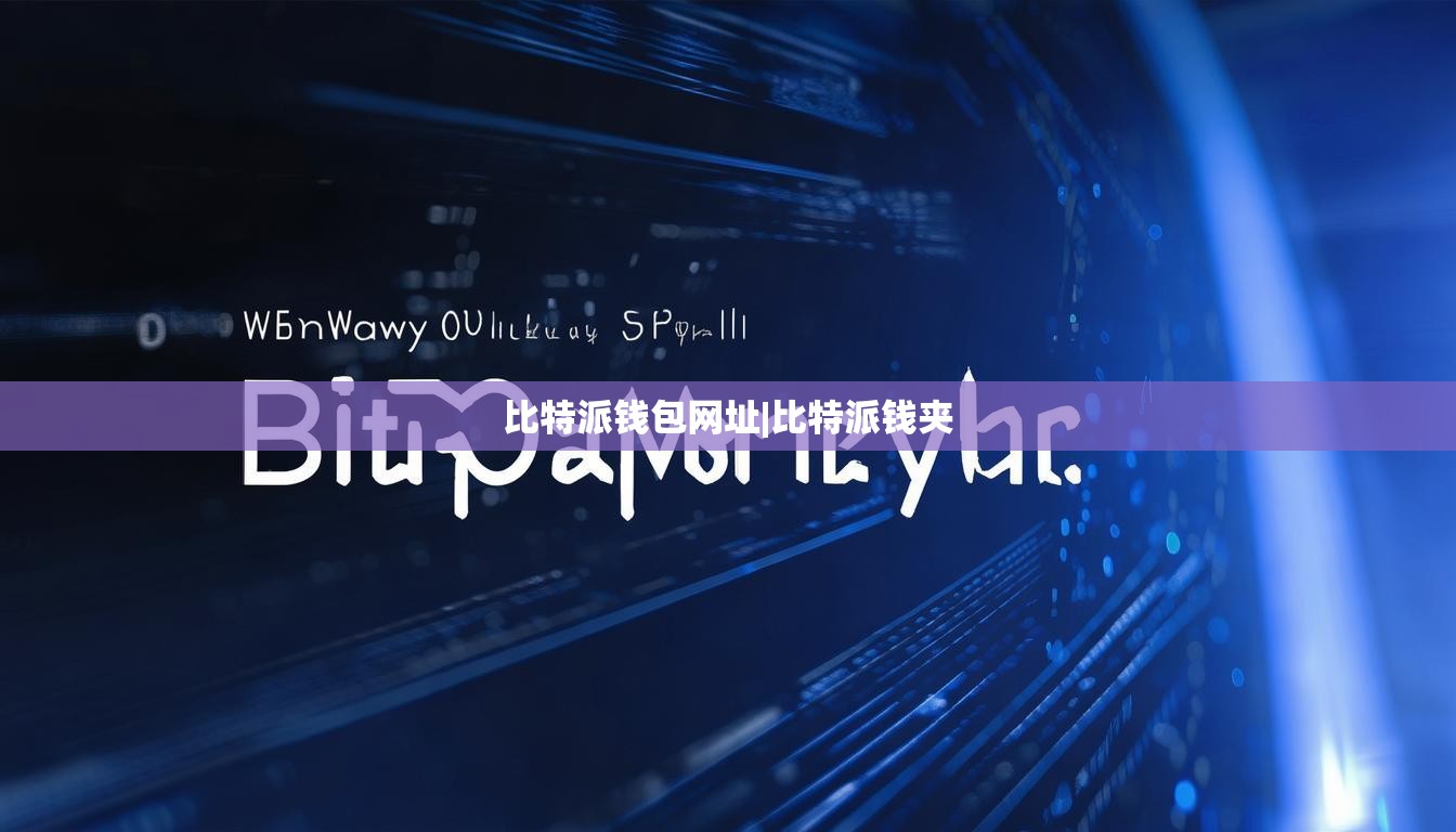 比特派钱包网址|比特派钱夹  第1张