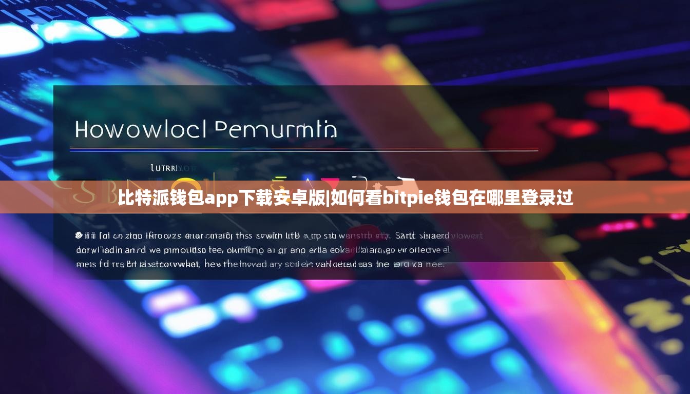 比特派钱包app下载安卓版|如何看bitpie钱包在哪里登录过  第1张