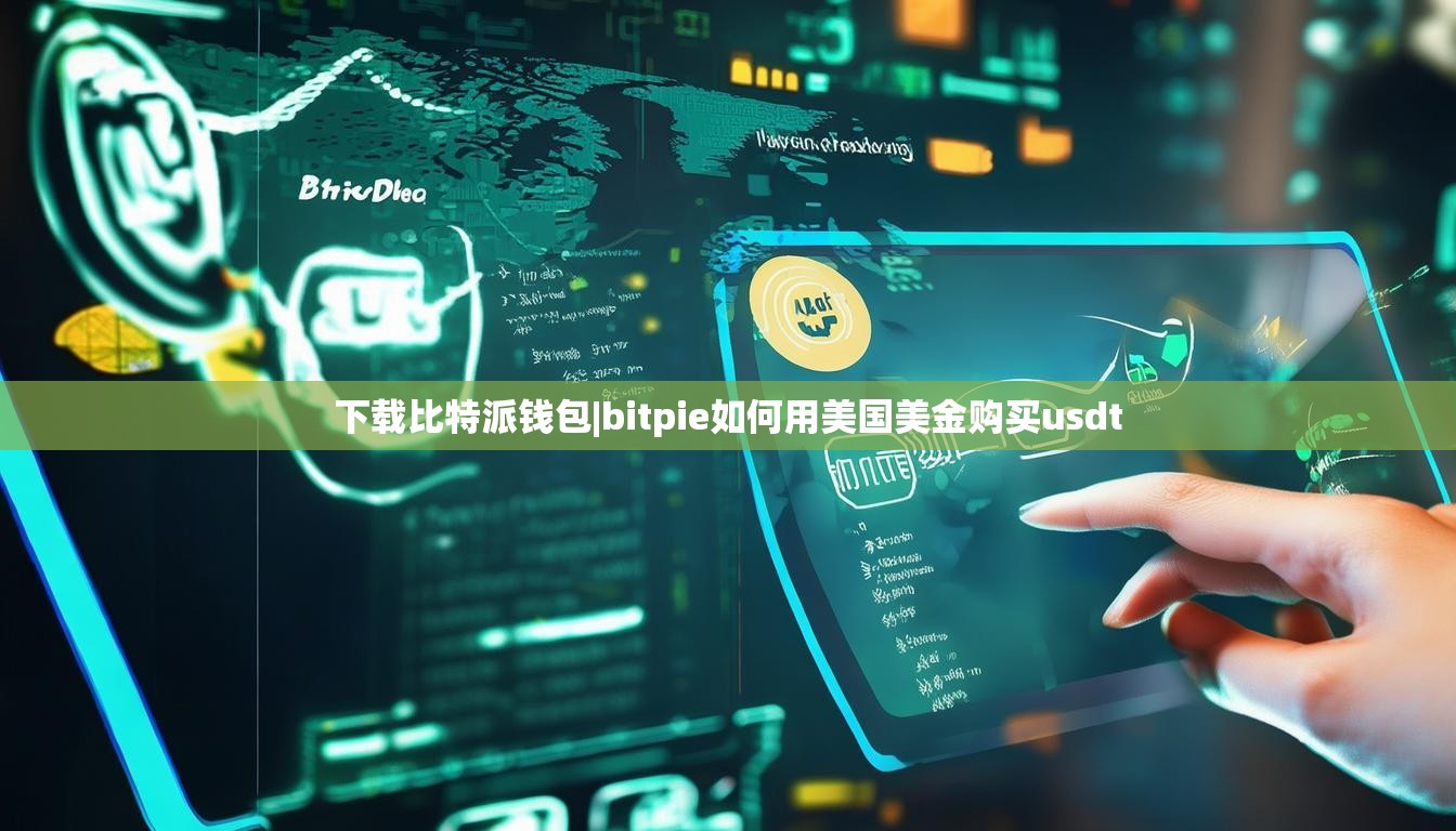 下载比特派钱包|bitpie如何用美国美金购买usdt  第1张