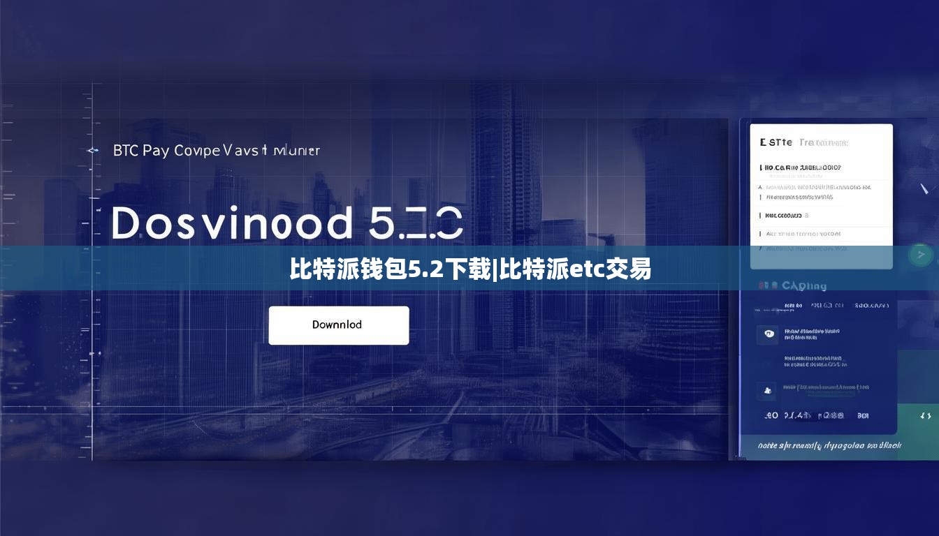 比特派钱包5.2下载|比特派etc交易  第1张