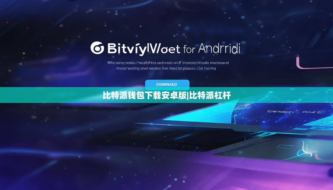 比特派钱包下载安卓版|比特派杠杆  第1张