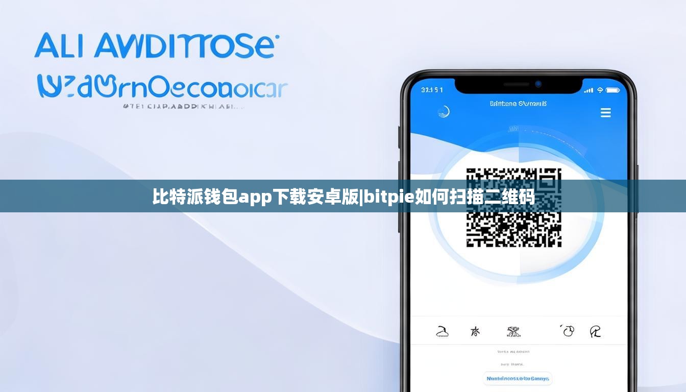 比特派钱包app下载安卓版|bitpie如何扫描二维码  第1张