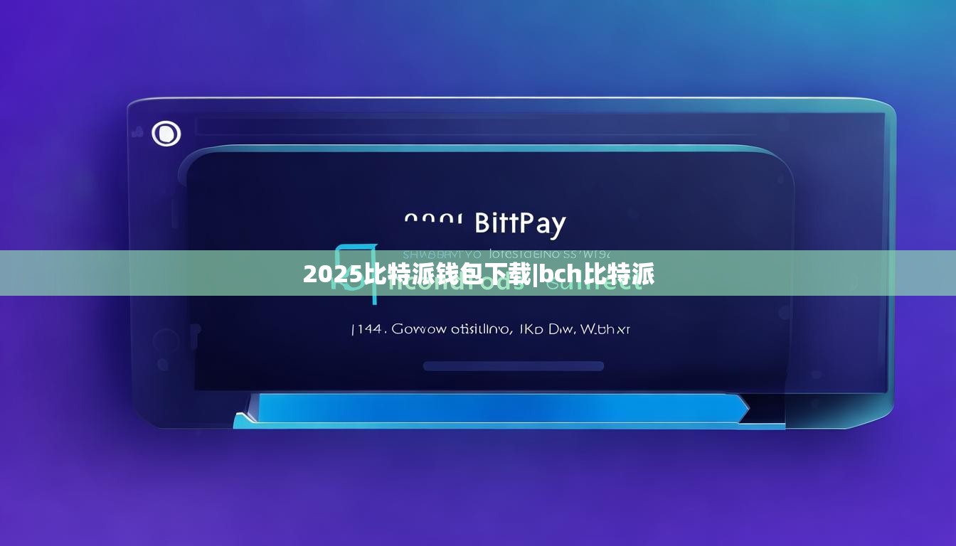 2025比特派钱包下载|bch比特派  第1张