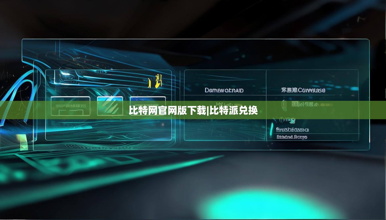 比特网官网版下载|比特派兑换  第1张