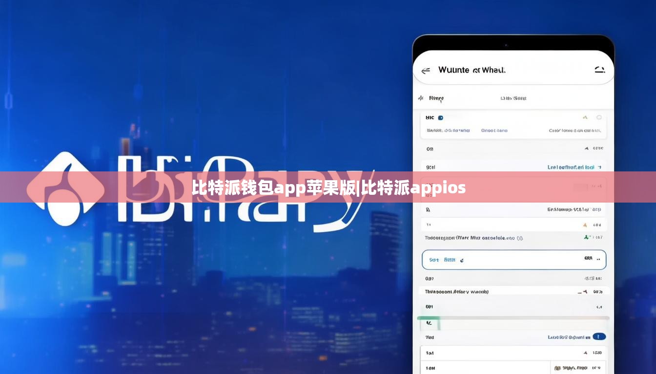 比特派钱包app苹果版|比特派appios  第1张