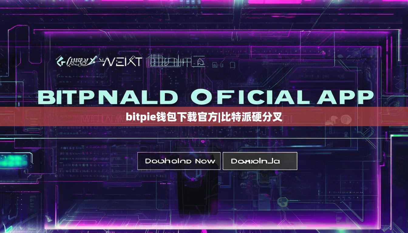 bitpie钱包下载官方|比特派硬分叉  第1张