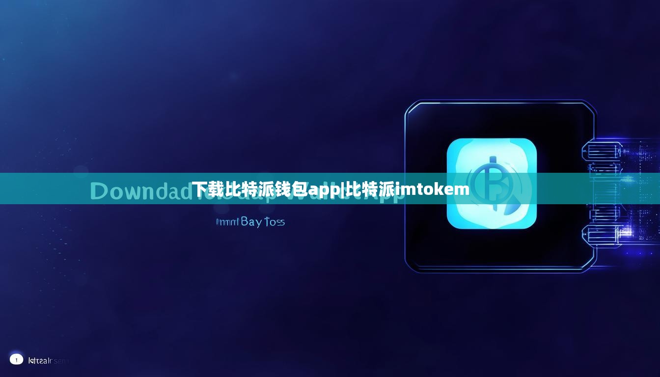 下载比特派钱包app|比特派imtokem  第1张