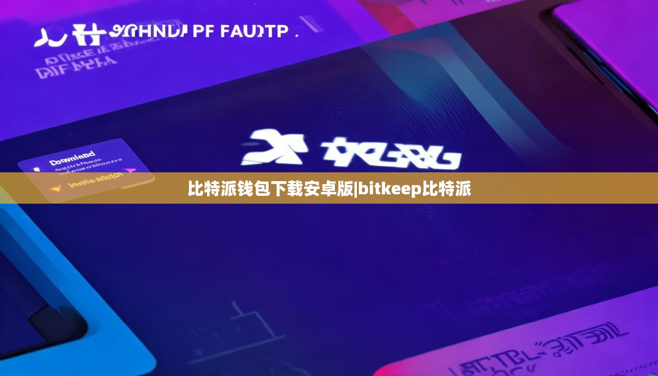比特派钱包下载安卓版|bitkeep比特派  第1张