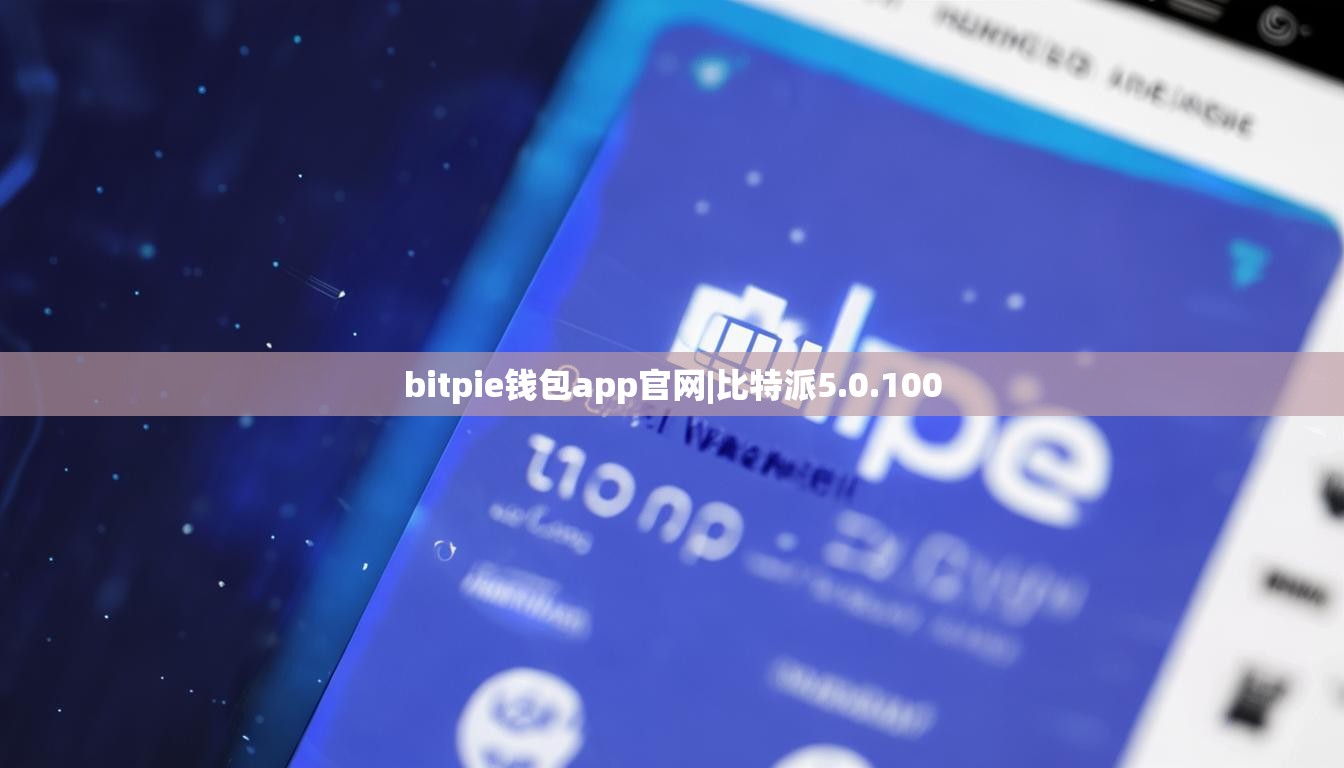 bitpie钱包app官网|比特派5.0.100  第1张