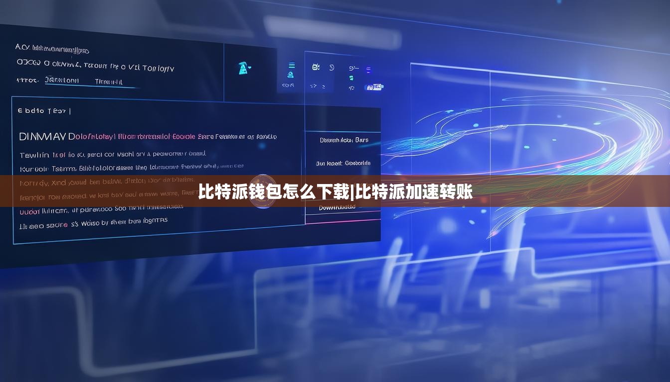 比特派钱包怎么下载|比特派加速转账  第1张