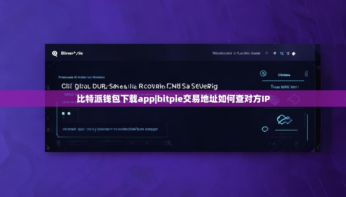 比特派钱包下载app|bitpie交易地址如何查对方IP  第1张