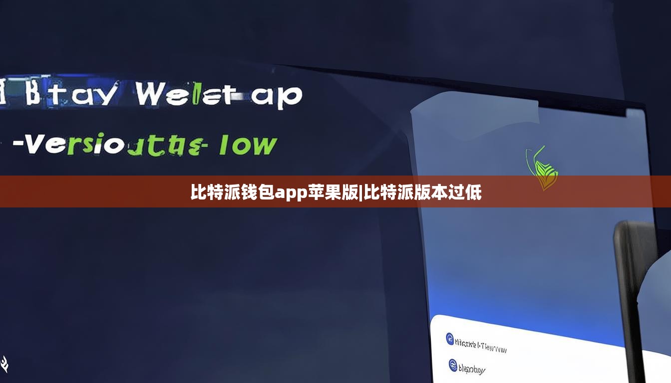 比特派钱包app苹果版|比特派版本过低  第1张