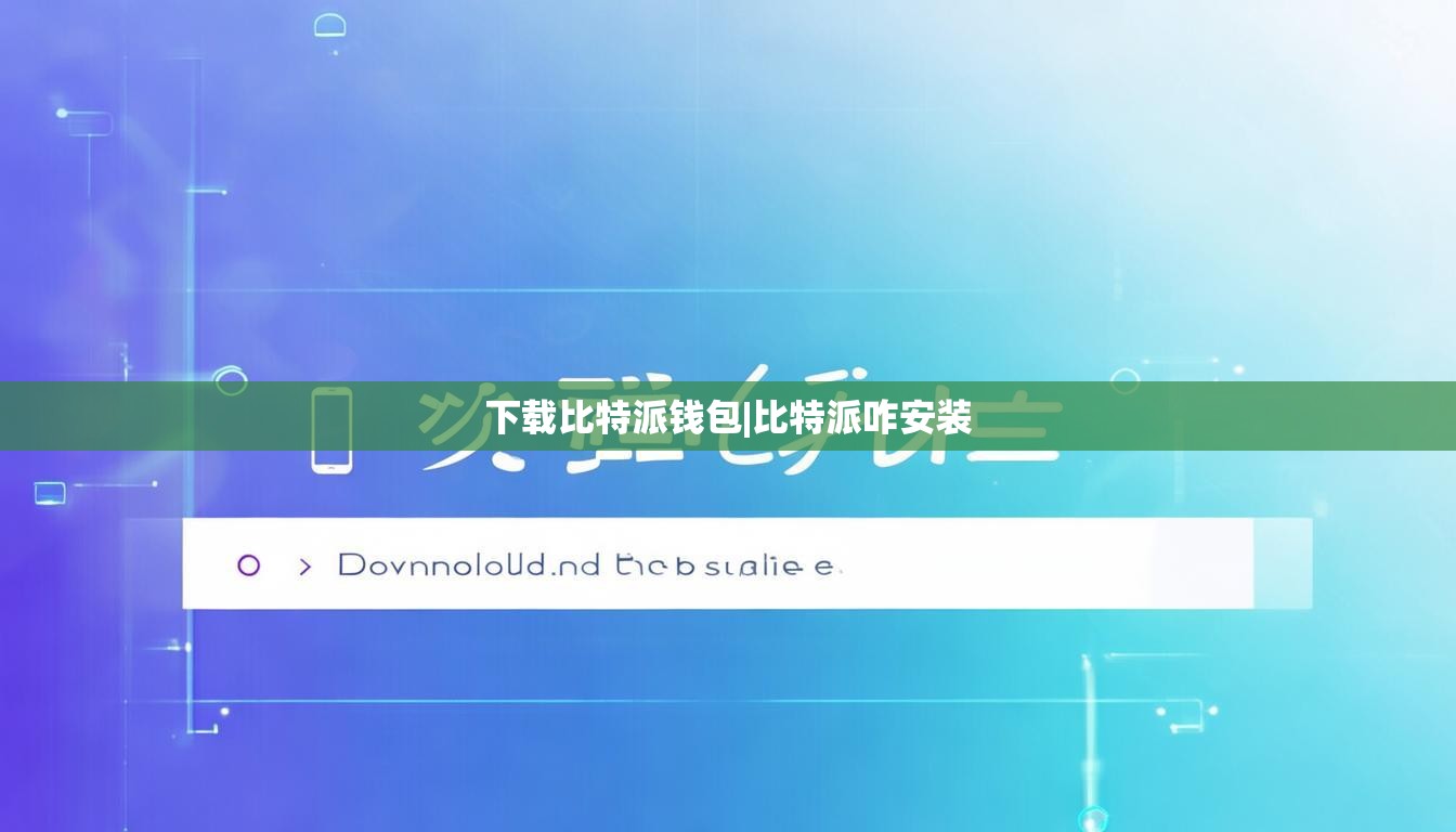 下载比特派钱包|比特派咋安装  第1张
