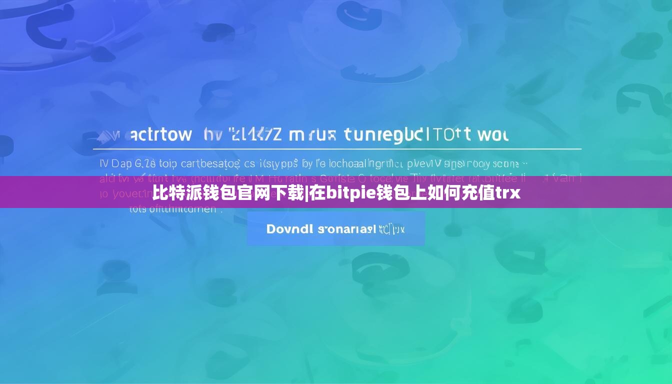 比特派钱包官网下载|在bitpie钱包上如何充值trx  第1张