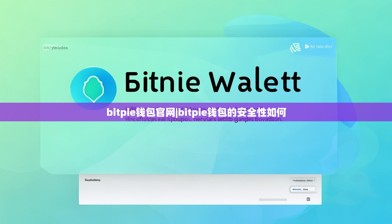bitpie钱包官网|bitpie钱包的安全性如何  第1张