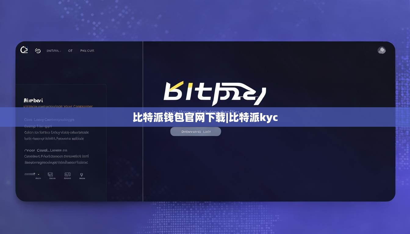 比特派钱包官网下载|比特派kyc  第1张