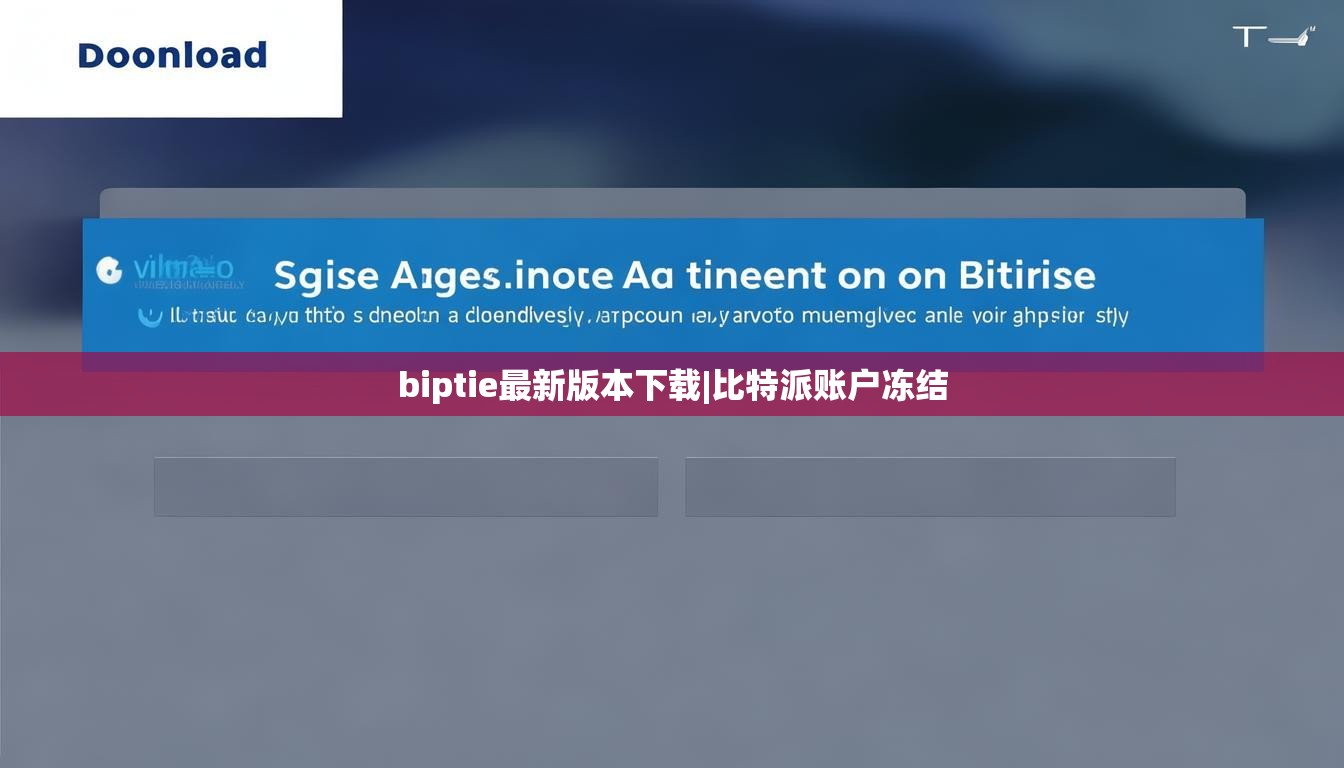 biptie最新版本下载|比特派账户冻结  第1张
