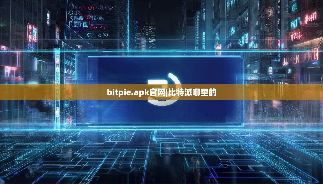 bitpie.apk官网|比特派哪里的  第1张
