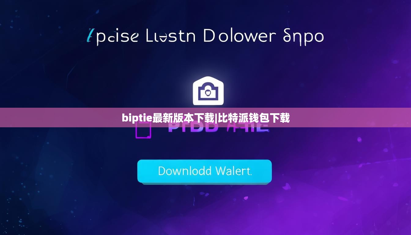 biptie最新版本下载|比特派钱包下载  第1张