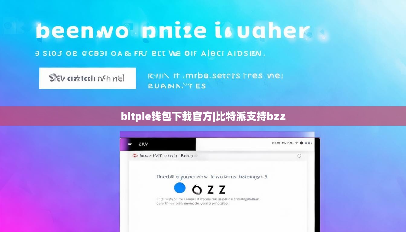 bitpie钱包下载官方|比特派支持bzz  第1张