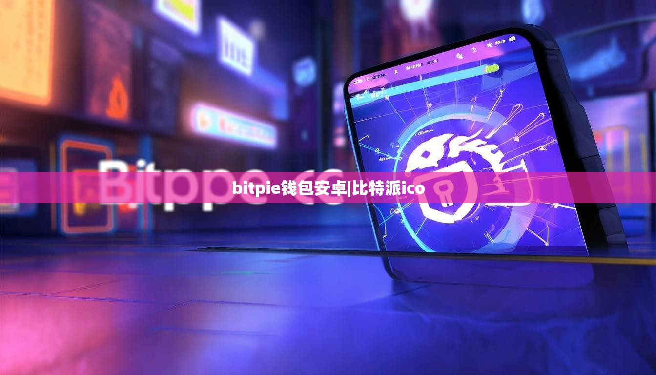 bitpie钱包安卓|比特派ico  第1张