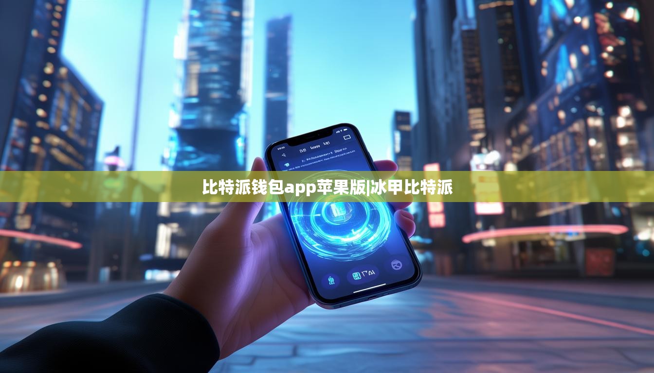比特派钱包app苹果版|冰甲比特派  第1张