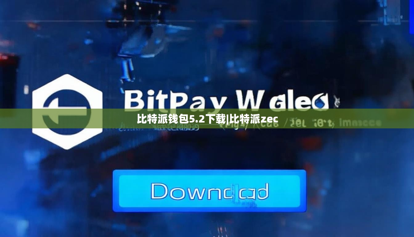 比特派钱包5.2下载|比特派zec  第1张