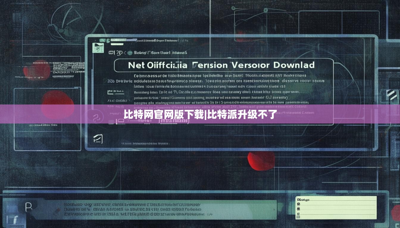 比特网官网版下载|比特派升级不了  第1张