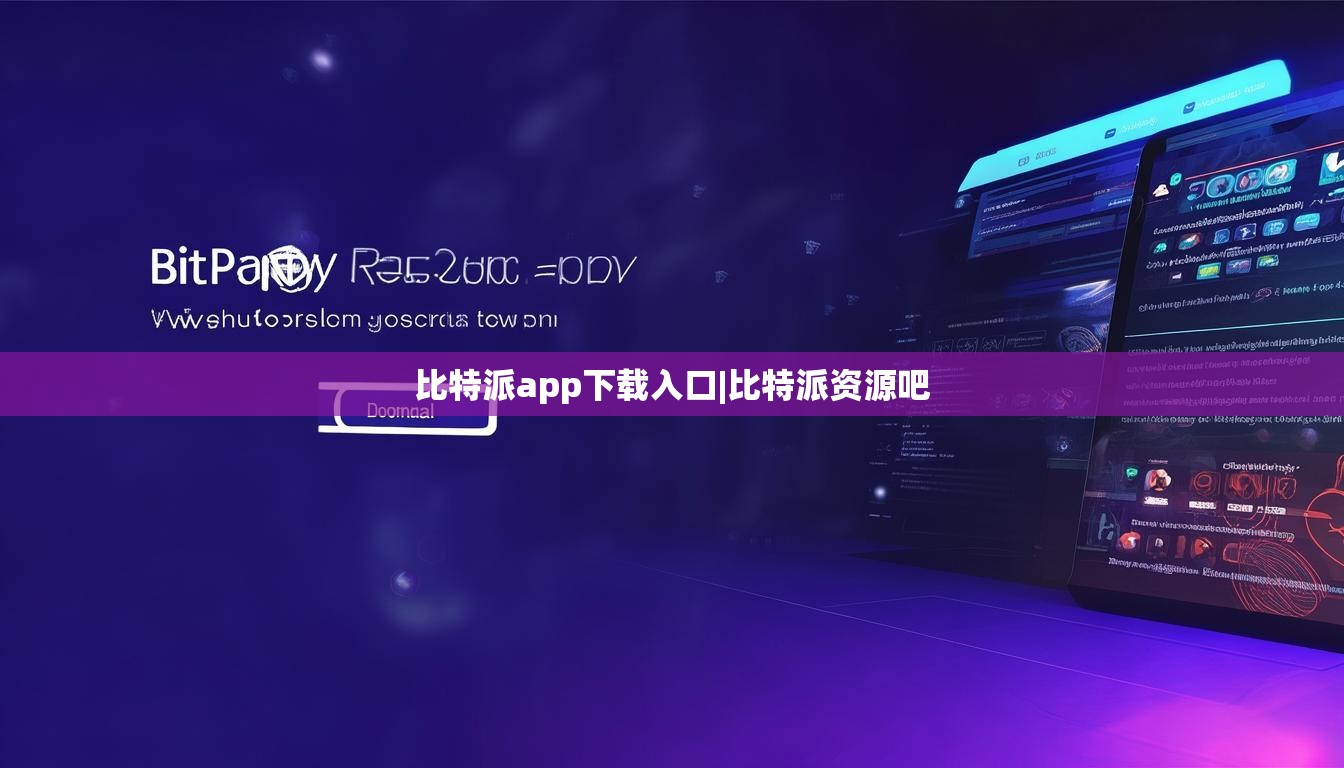 比特派app下载入口|比特派资源吧  第1张