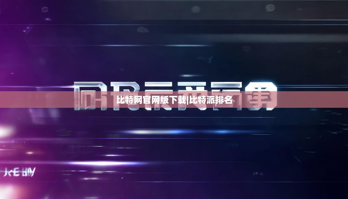 比特网官网版下载|比特派排名  第1张