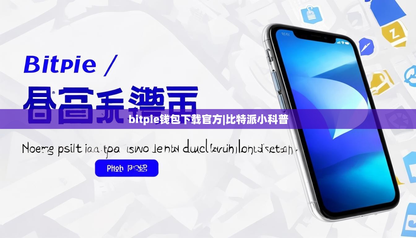 bitpie钱包下载官方|比特派小科普  第1张