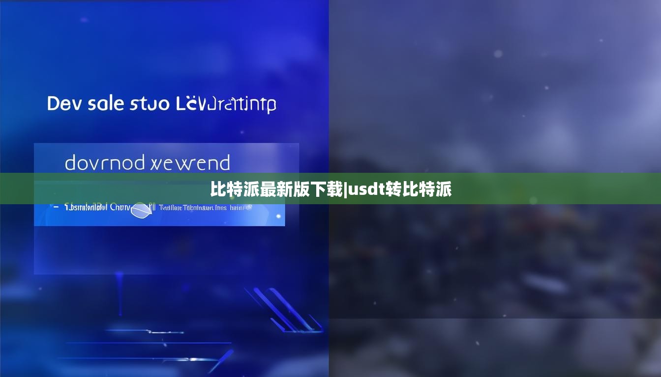 比特派最新版下载|usdt转比特派  第1张