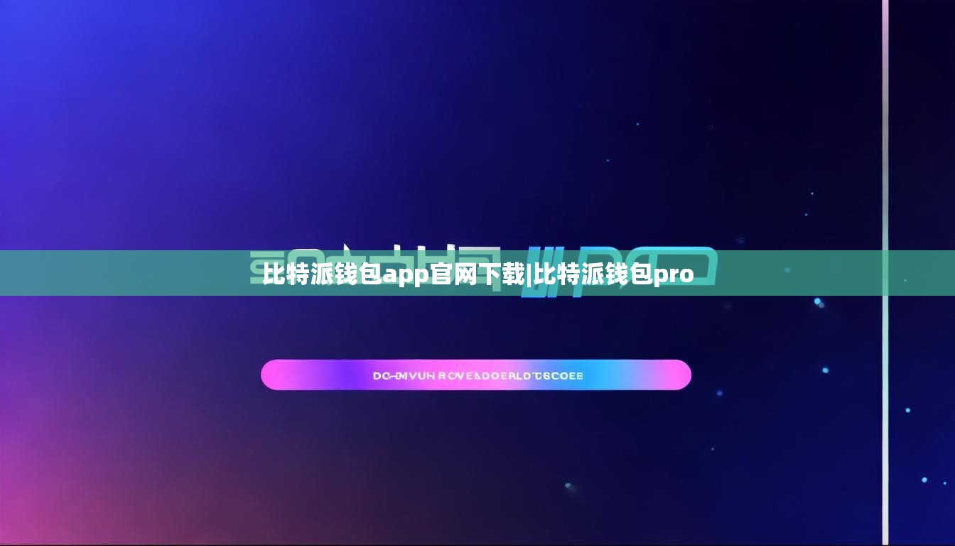比特派钱包app官网下载|比特派钱包pro  第1张