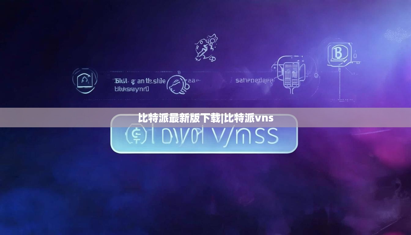 比特派最新版下载|比特派vns  第1张