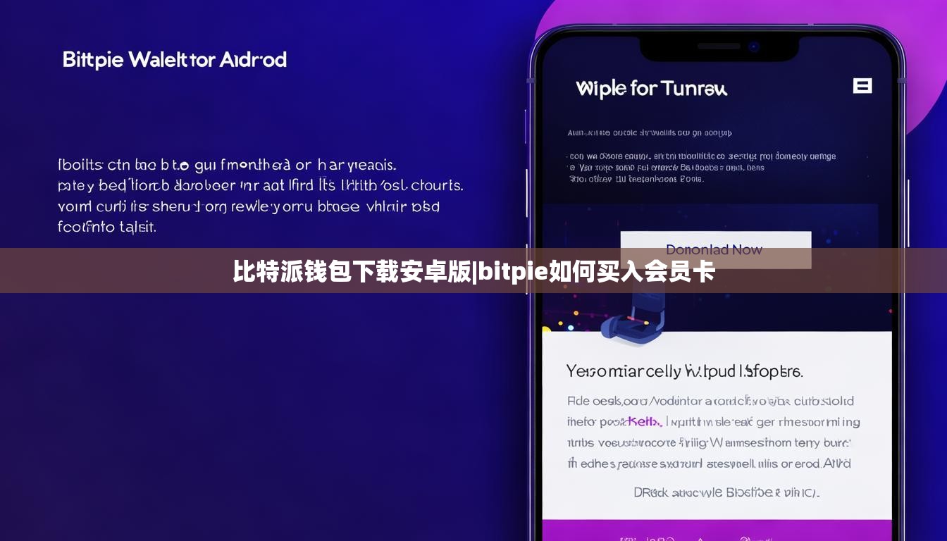 比特派钱包下载安卓版|bitpie如何买入会员卡  第1张
