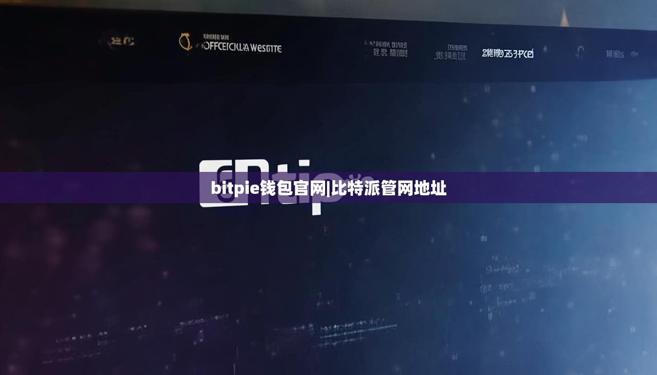 bitpie钱包官网|比特派管网地址  第1张