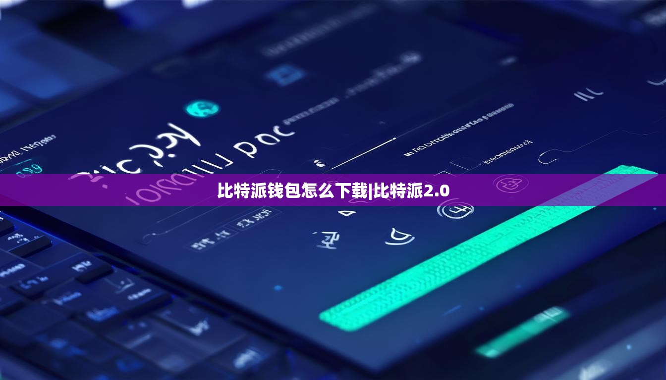 比特派钱包怎么下载|比特派2.0  第1张