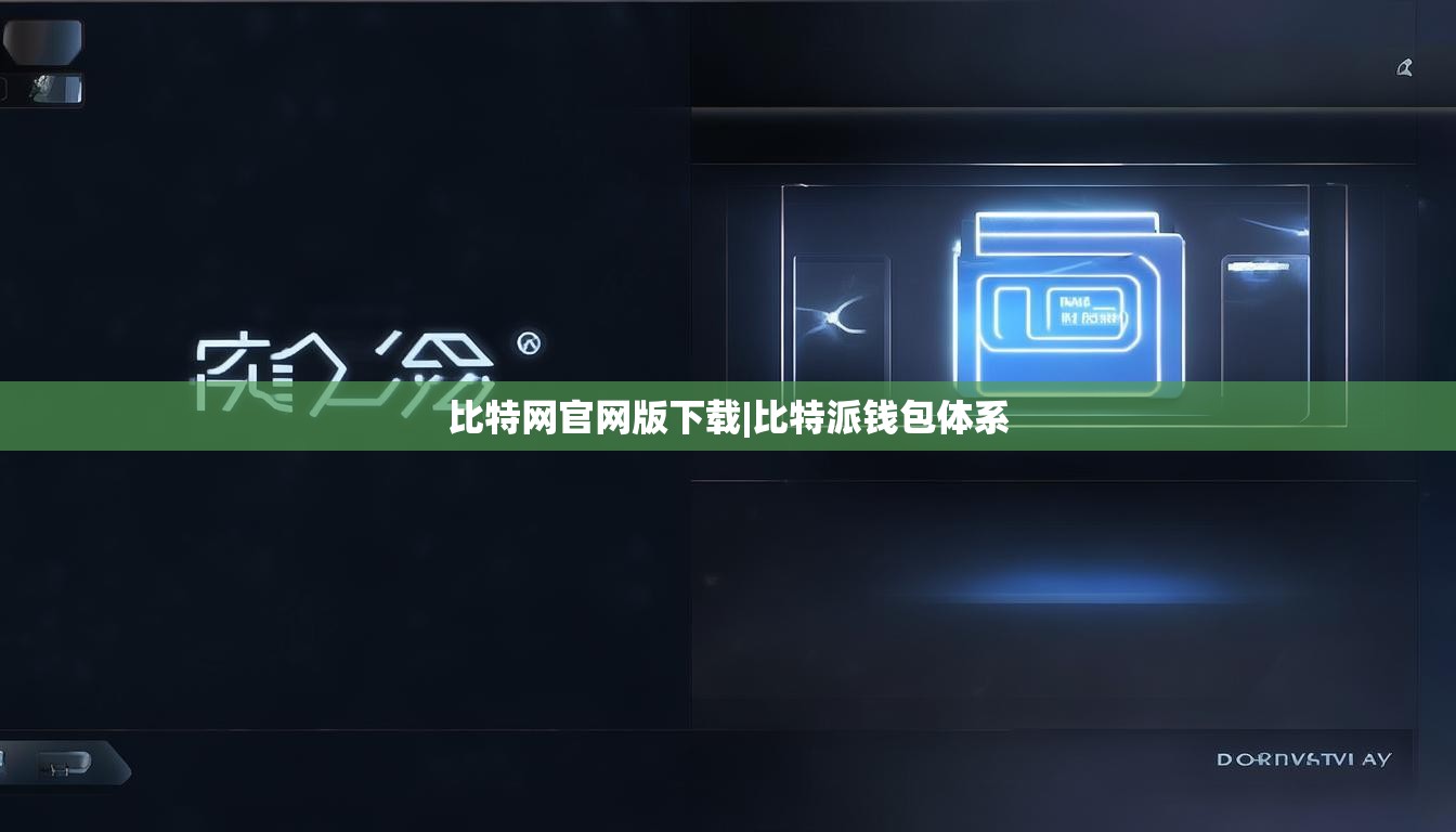比特网官网版下载|比特派钱包体系  第1张